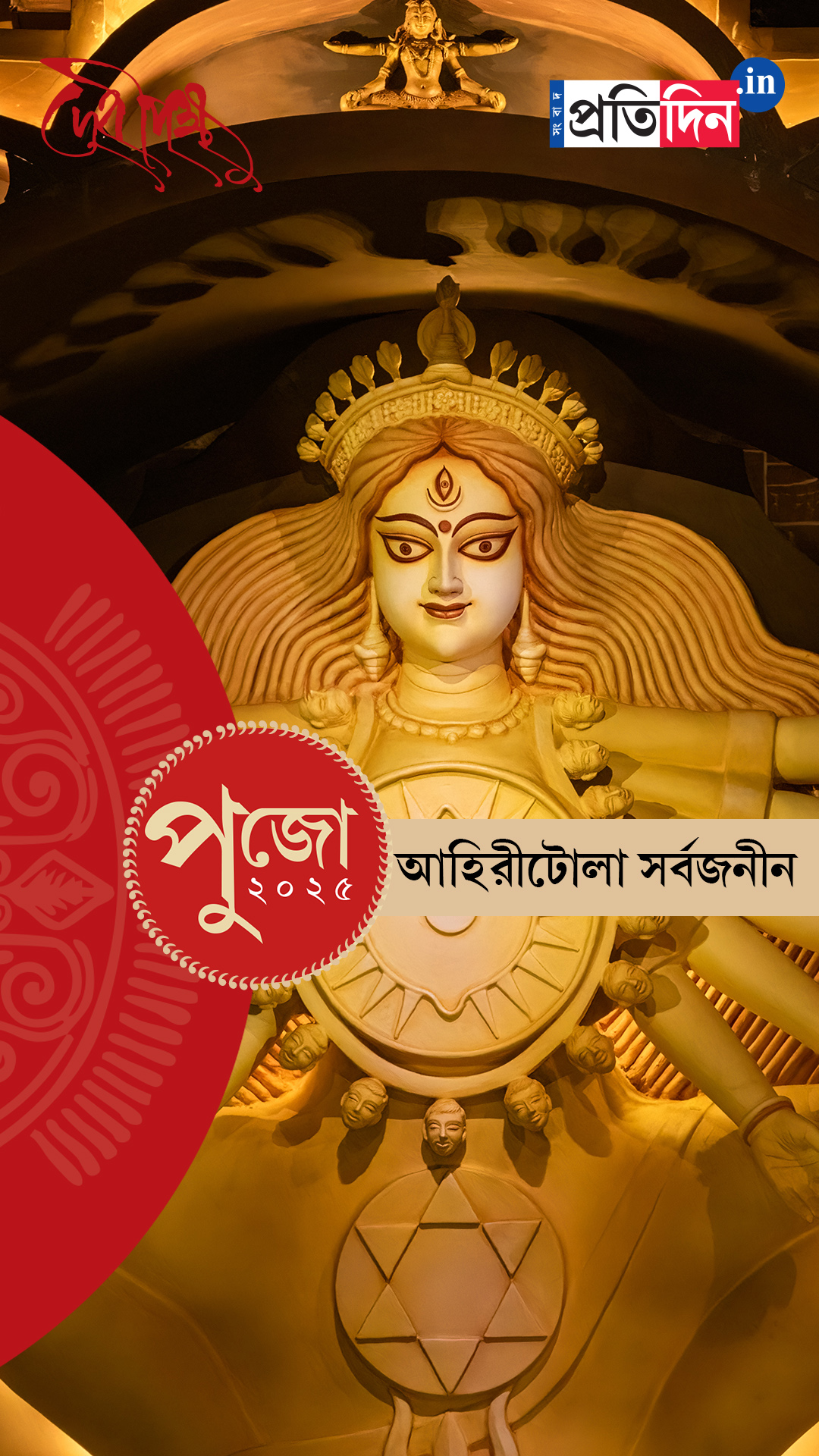 Durga Puja 2025: দেখে নিন আহিরীটোলা সর্বজনীনের মণ্ডপ।